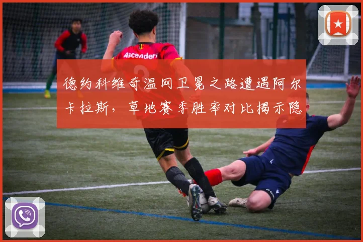 德约科维奇温网卫冕之路遭遇阿尔卡拉斯,草地赛季胜率对比揭示隐患