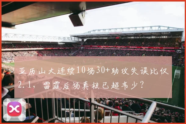 亚历山大连续10场30+助攻失误比仅2.1,雷霆后场真核已超韦少?